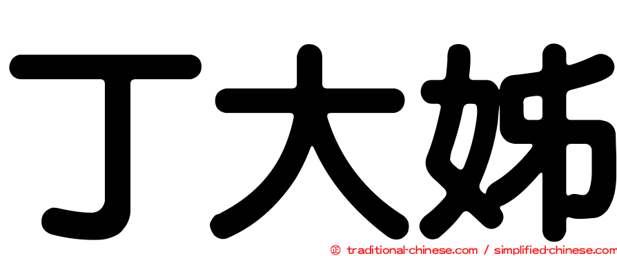 丁大姊