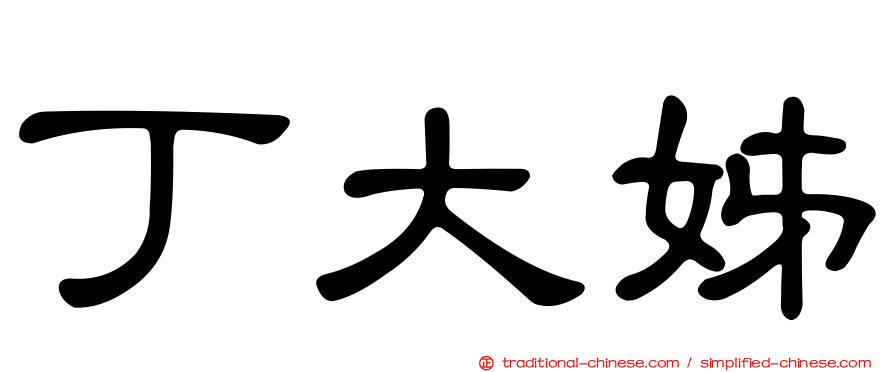 丁大姊