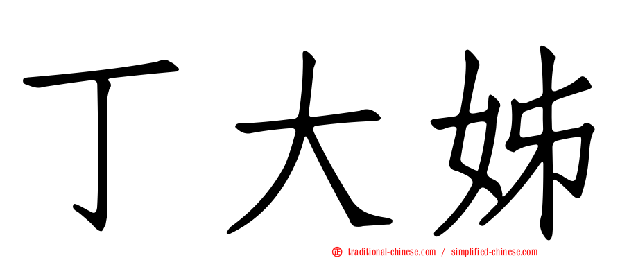丁大姊
