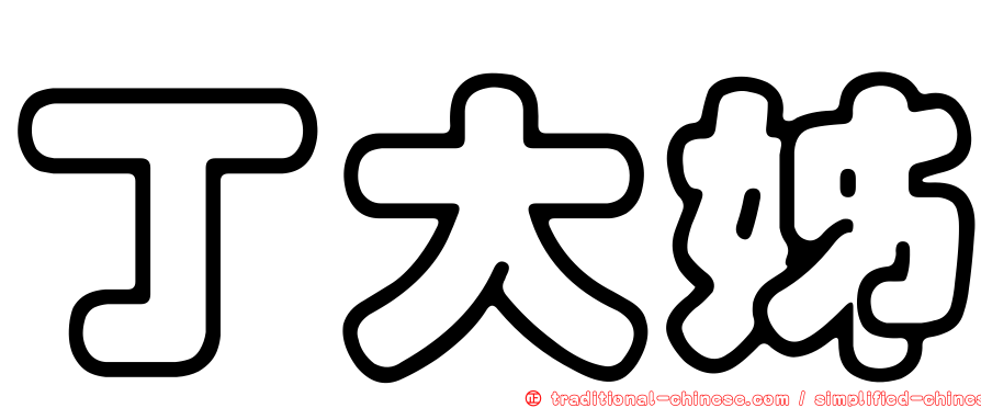 丁大姊