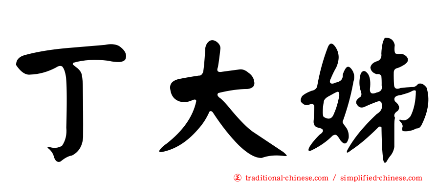丁大姊