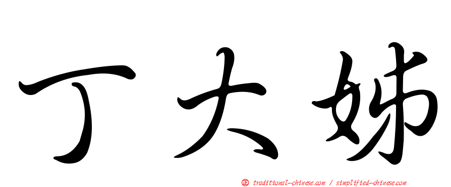 丁大姊