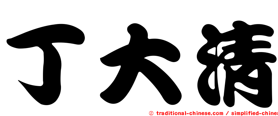 丁大清