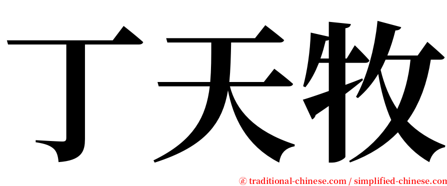 丁天牧 serif font