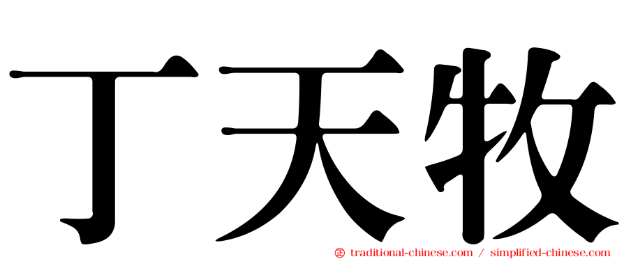 丁天牧