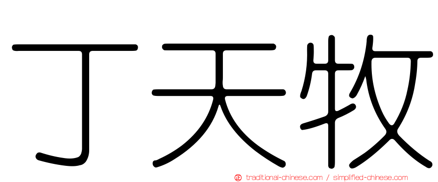 丁天牧