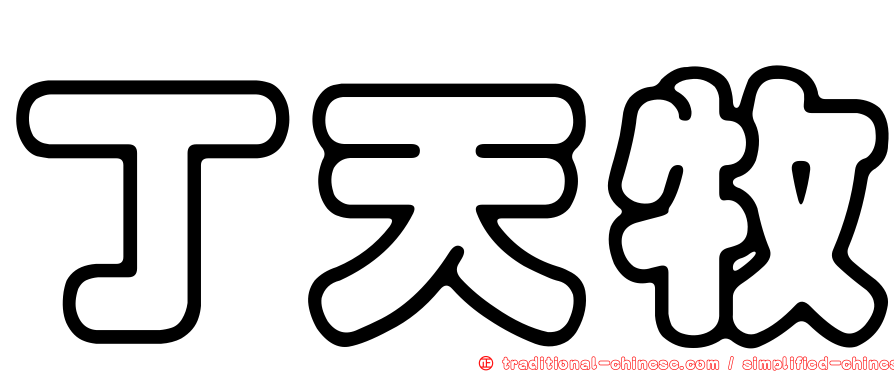 丁天牧