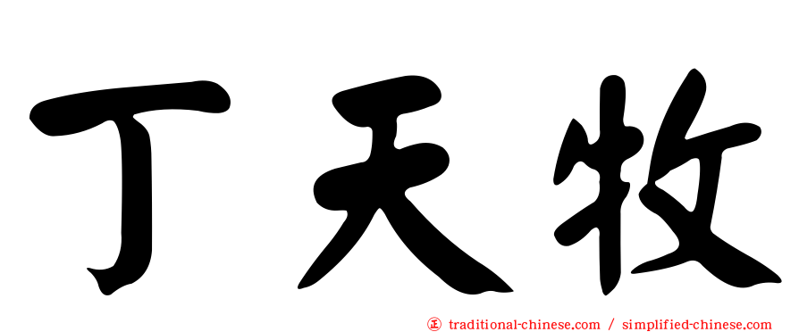 丁天牧