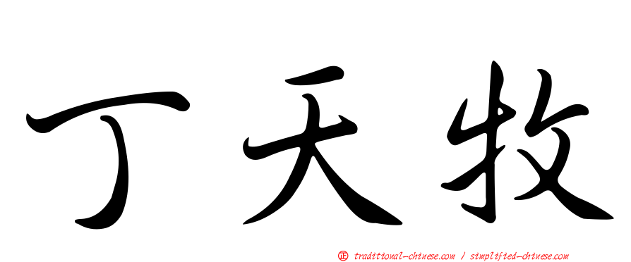 丁天牧