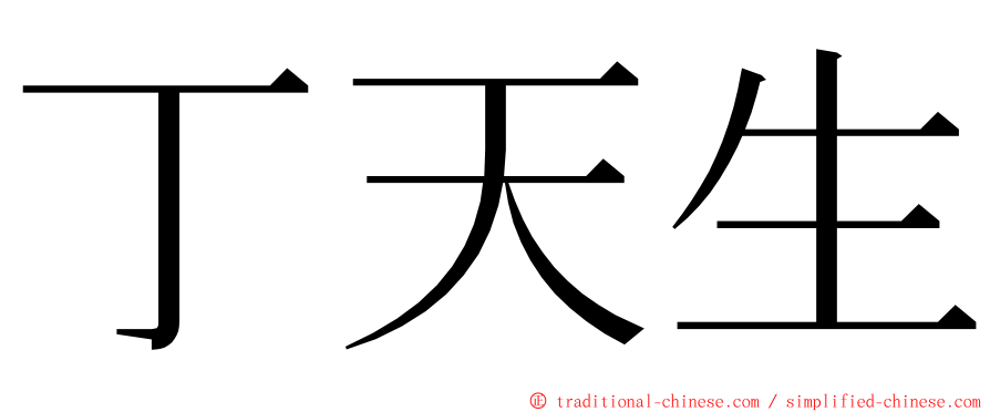 丁天生 ming font
