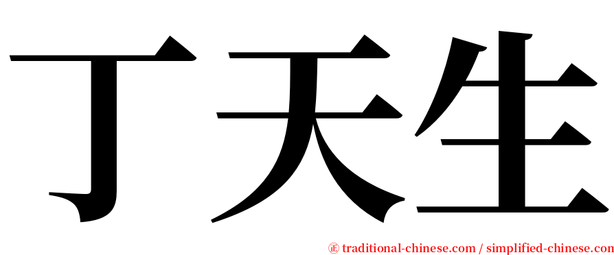 丁天生 serif font