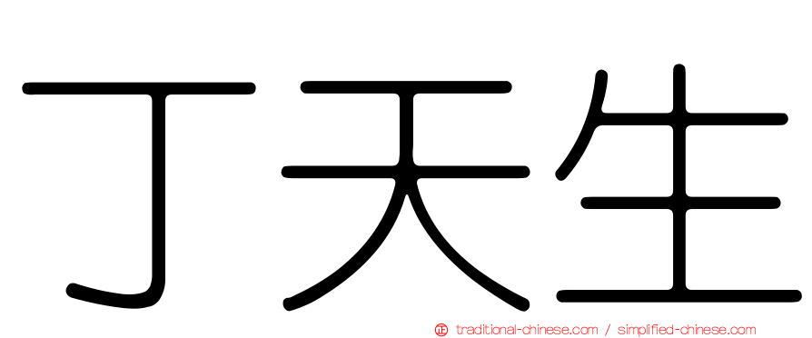 丁天生