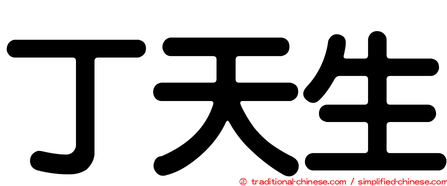 丁天生
