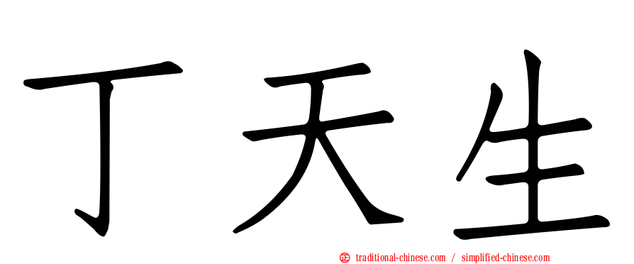丁天生