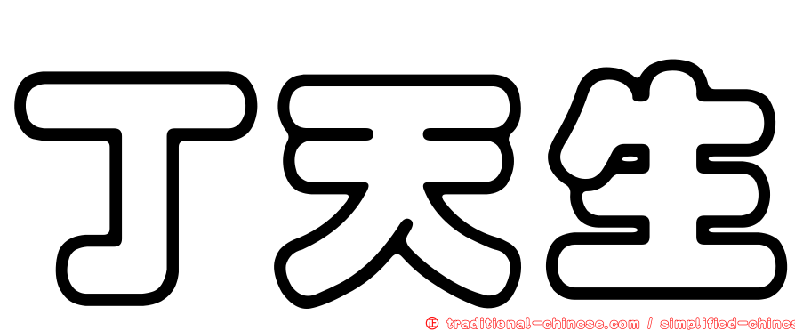 丁天生
