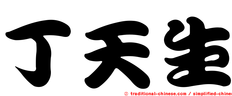 丁天生