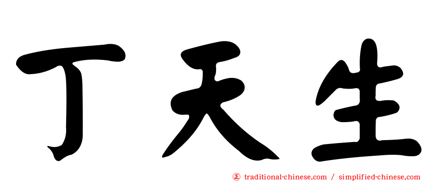 丁天生