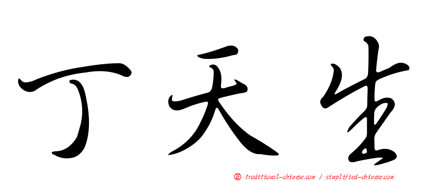 丁天生