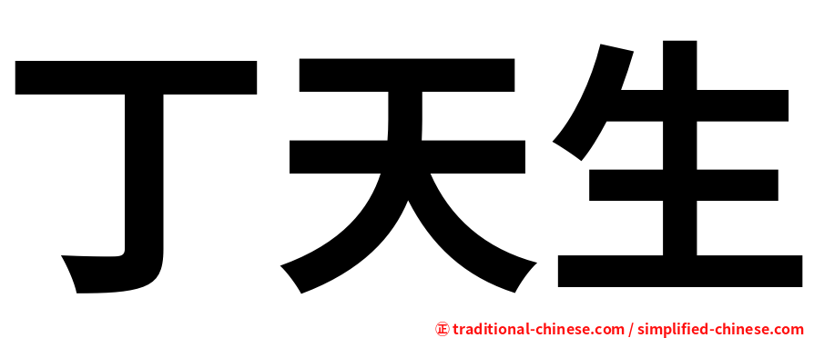 丁天生