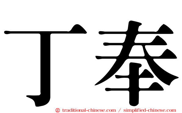 丁奉