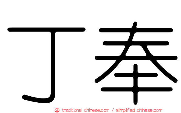 丁奉