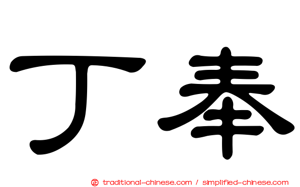 丁奉