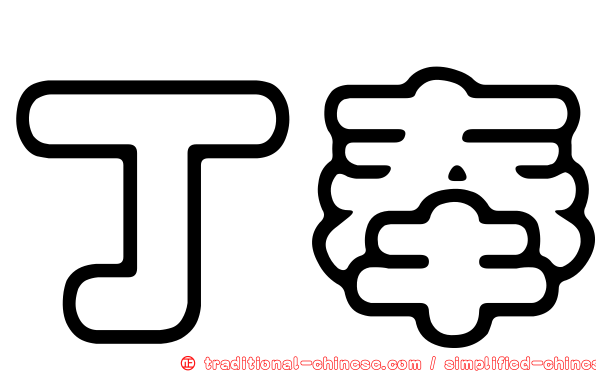 丁奉
