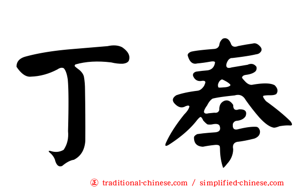 丁奉