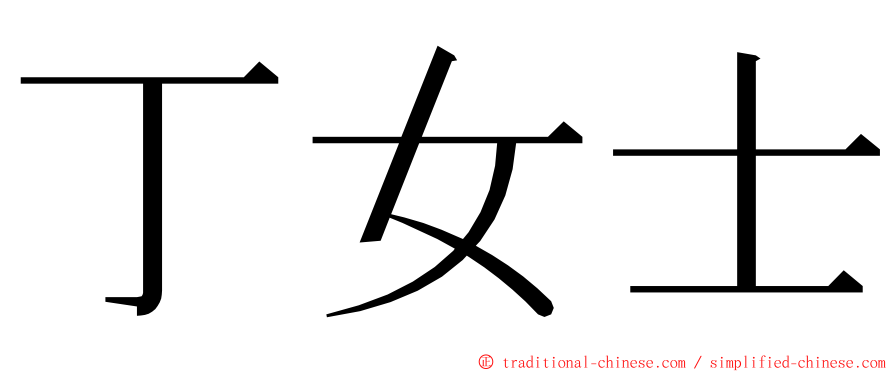 丁女士 ming font