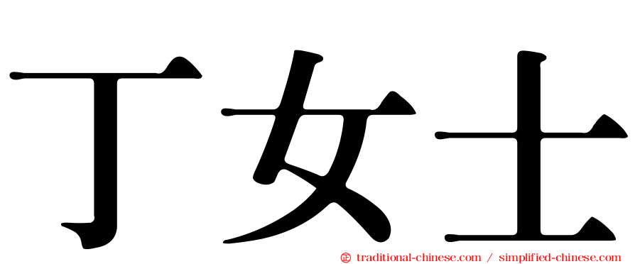 丁女士