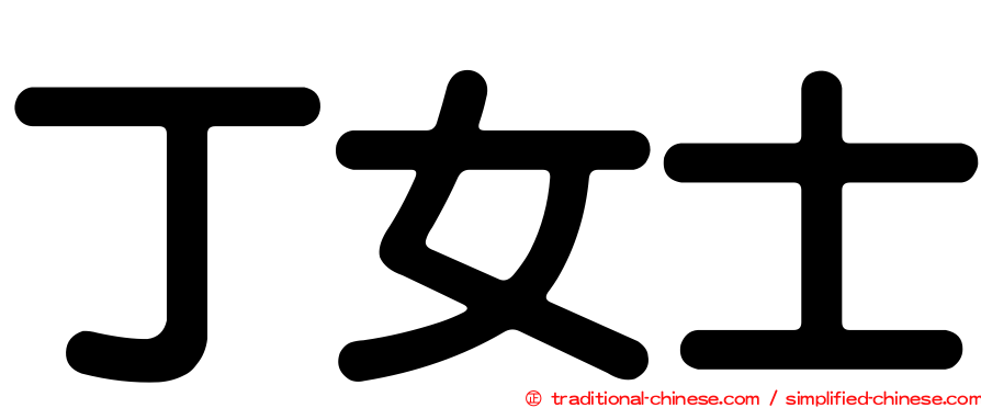 丁女士