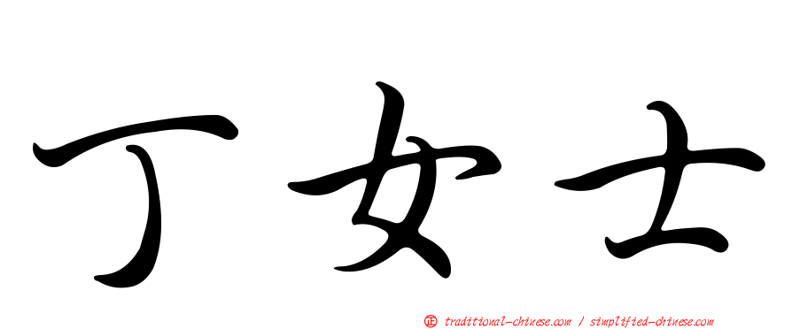 丁女士