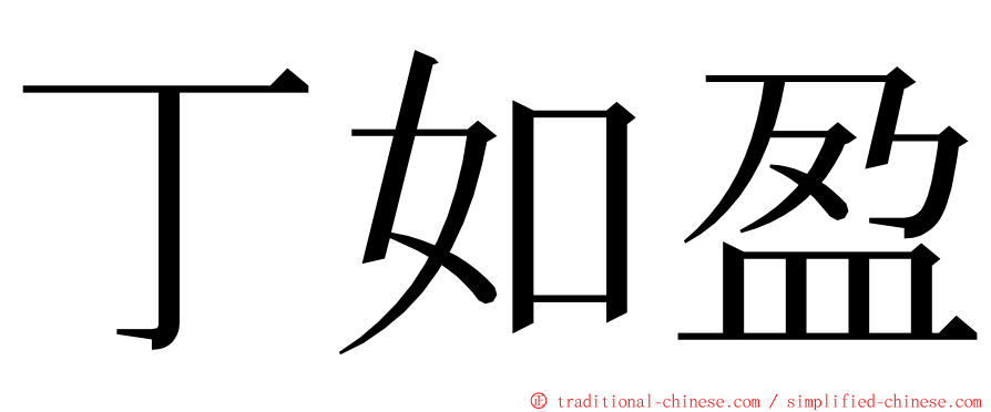 丁如盈 ming font