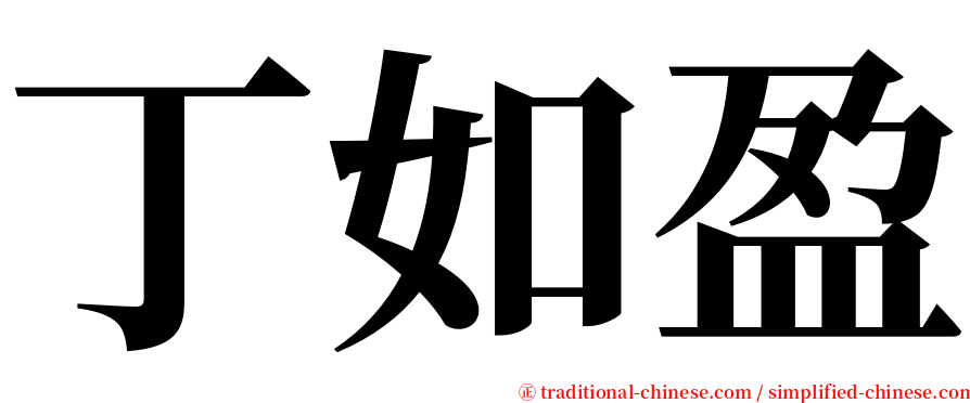 丁如盈 serif font