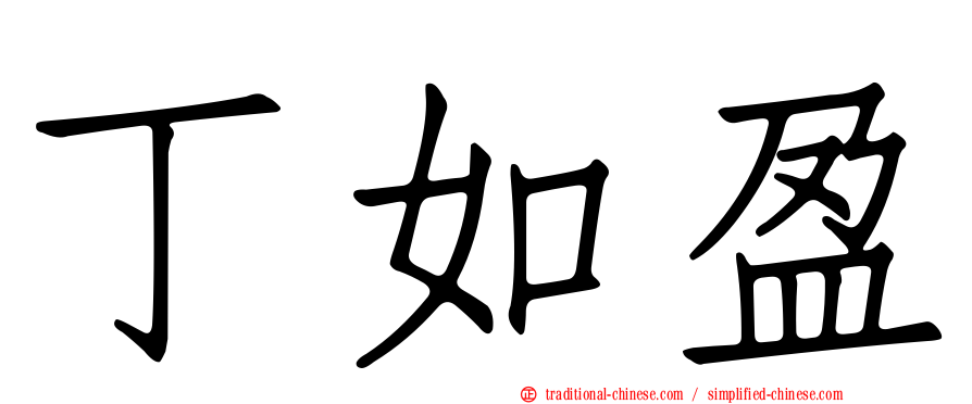 丁如盈