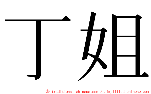 丁姐 ming font