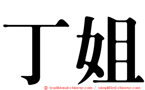 丁姐