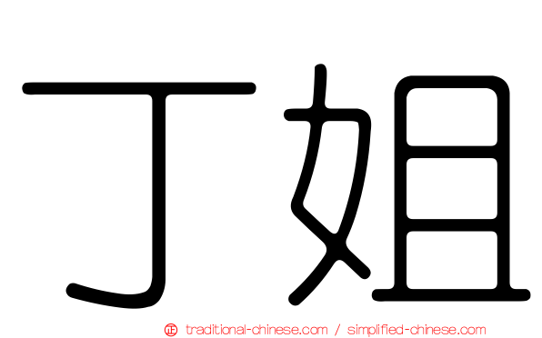 丁姐