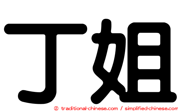 丁姐