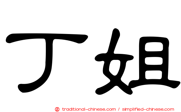 丁姐