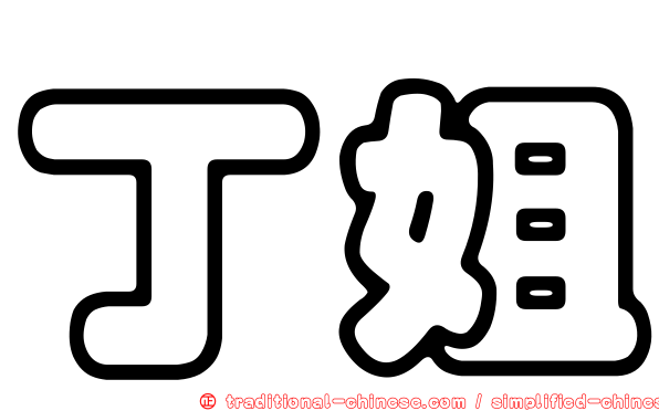 丁姐