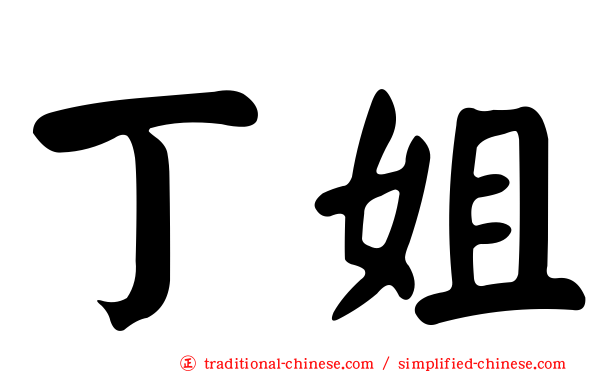 丁姐