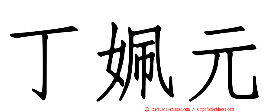 丁姵元