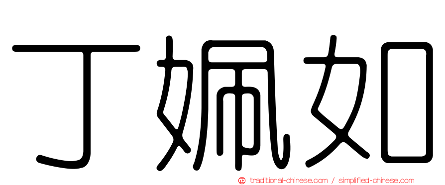 丁姵如