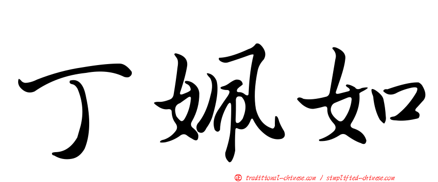 丁姵如