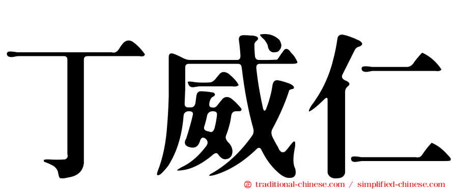 丁威仁