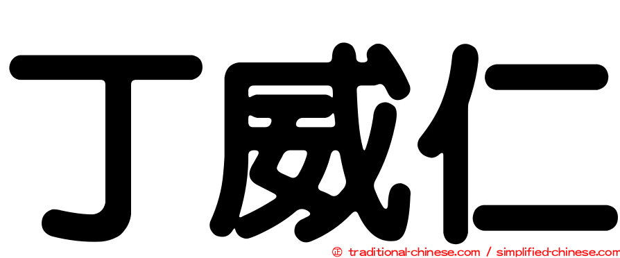 丁威仁