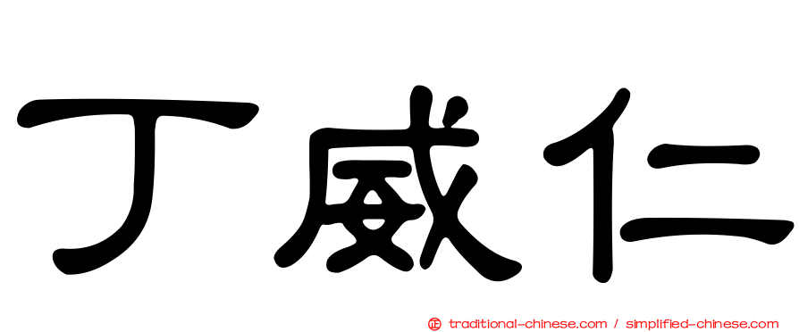 丁威仁