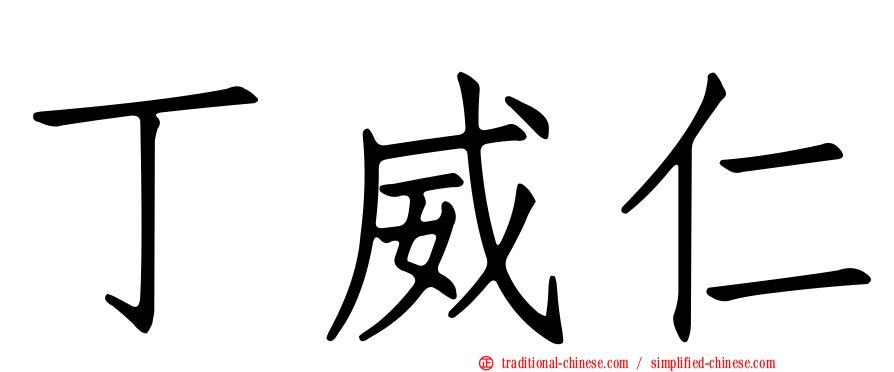 丁威仁
