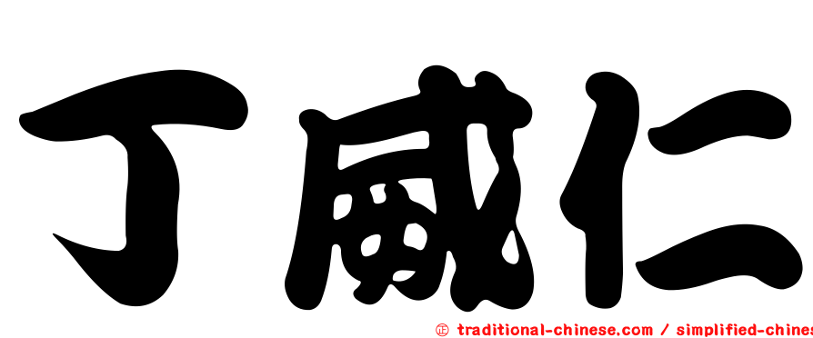 丁威仁